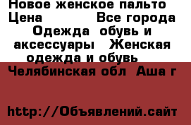 Новое женское пальто › Цена ­ 3 500 - Все города Одежда, обувь и аксессуары » Женская одежда и обувь   . Челябинская обл.,Аша г.